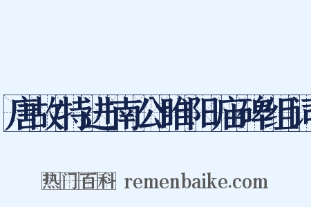 唐故特进南公睢阳庙碑组词是什么意思的图片